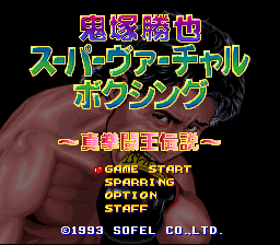 Onizuka Katsuya Super Virtual Boxing - Shin Kentou Ou Densetsu Title Screen
